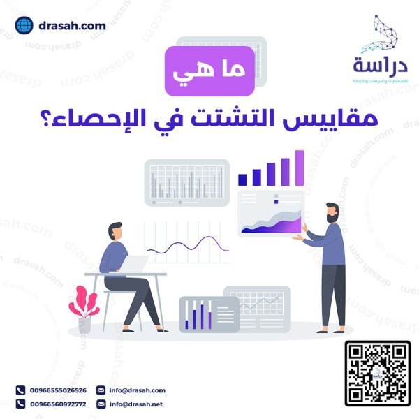 ما هي مقاييس التشتت في الإحصاء