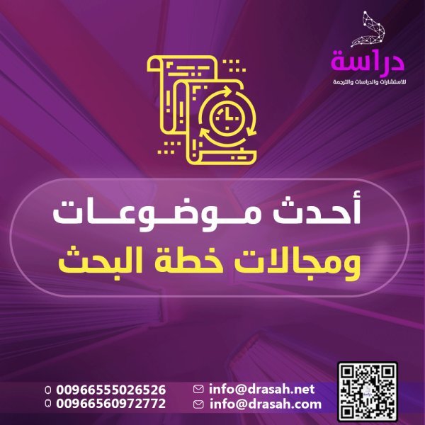 أحدث موضوعات ومجالات خطة البحث