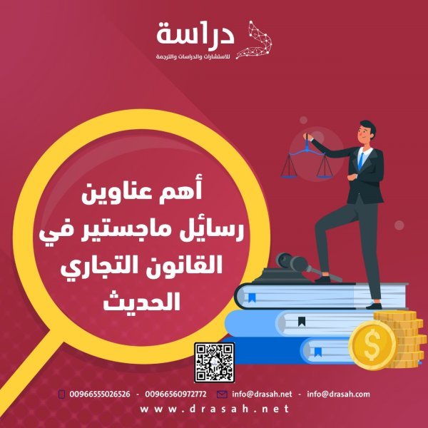 أفضل عناوين رسائل ماجستير في القانون التجاري الحديث (2025) 
