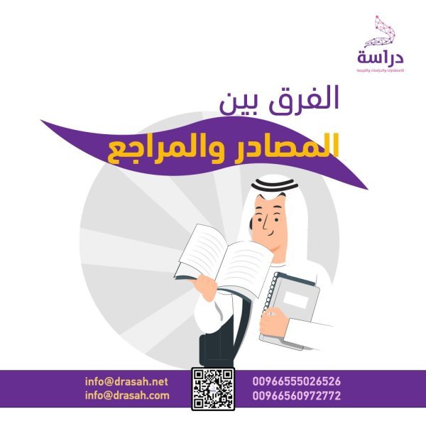 الفرق بين المصادر والمراجع في البحث العلمي