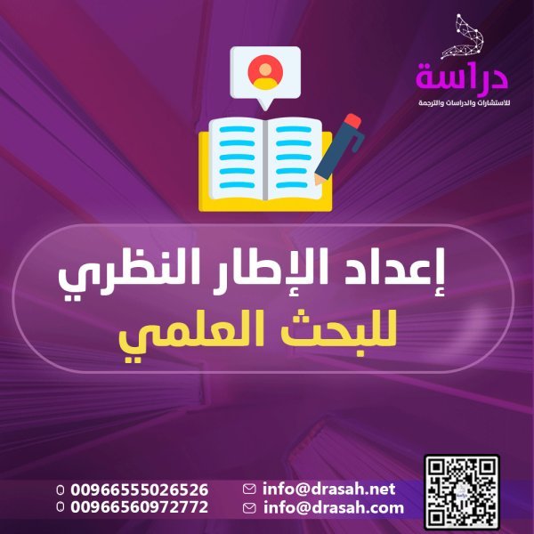 إعداد الإطار النظري للبحث العلمي