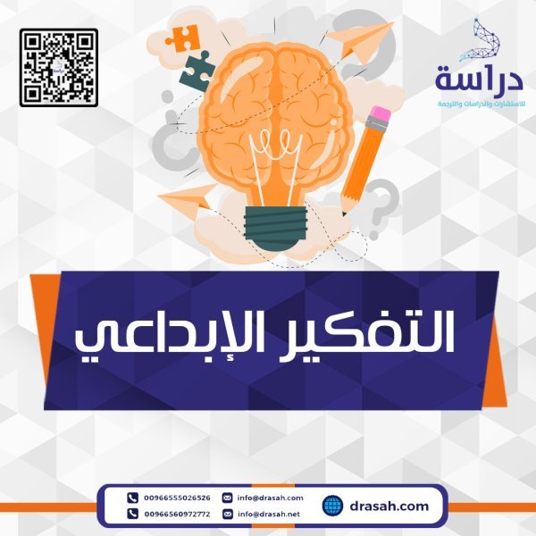  التفكير الإبداعي