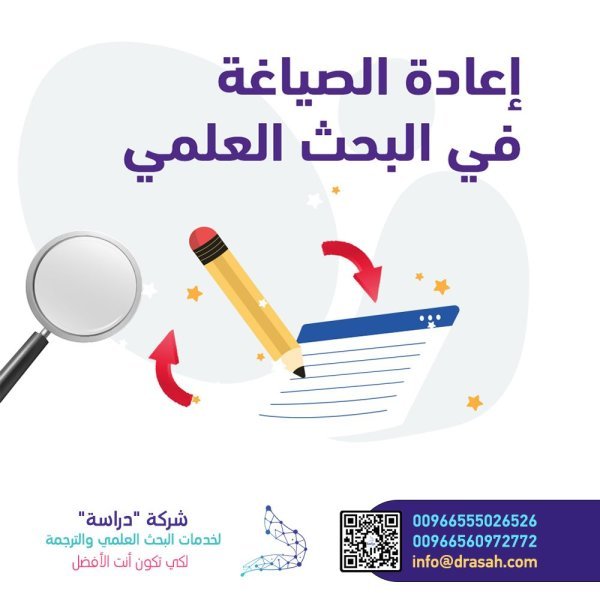 إعادة الصياغة في البحث العلمي