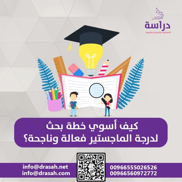 كيف أسوي خطة بحث لدرجة الماجستير فعالة وناجحة؟