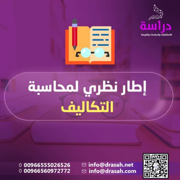 إطار نظري لمحاسبة التكاليف