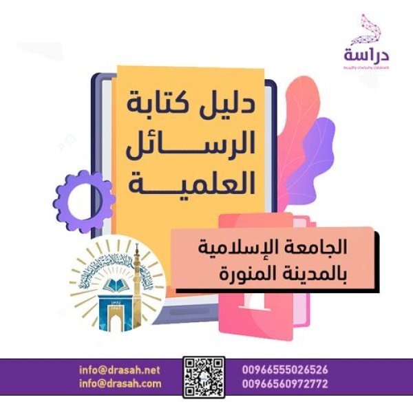 دليل كتابة الرسائل العلمية بالجامعة الإسلامية بالمدينة المنورة