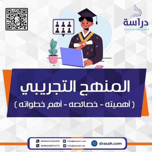 المنهج التجريبي ( أهميته - خصائصه - أهم خطواته )
