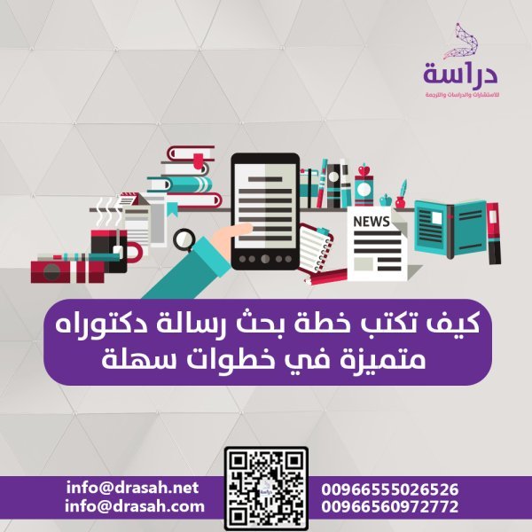 كيف تكتب خطة بحث رسالة دكتوراه متميزة في خطوات سهلة
