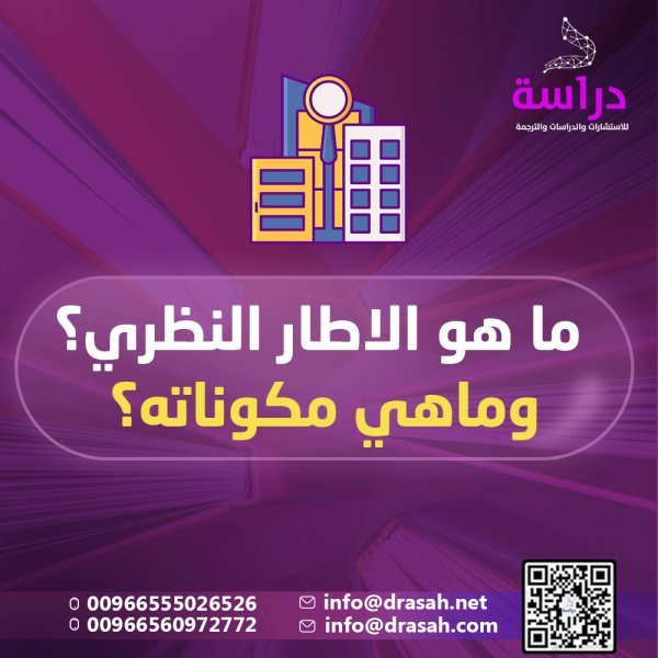 ما هو الاطار النظري؟ وماهي مكوناته؟