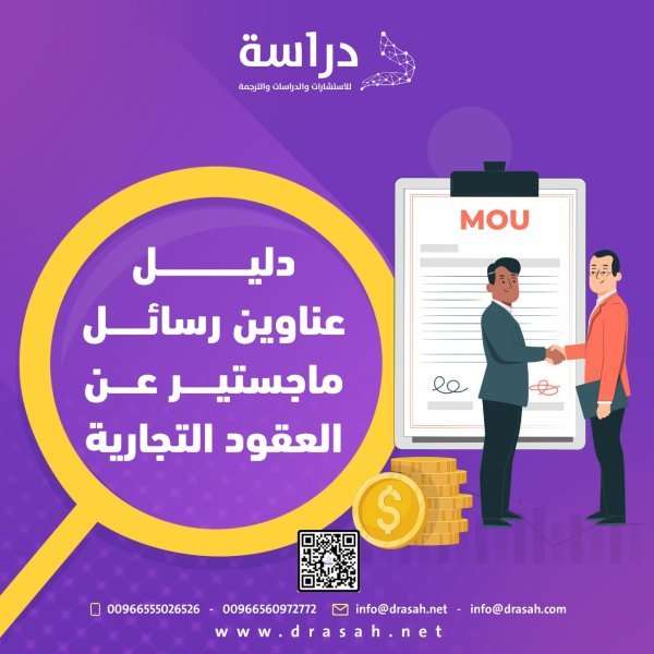 دليل عناوين رسائل ماجستير عن العقود التجارية