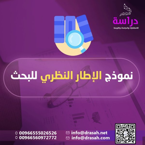 نموذج الإطار النظري للبحث
