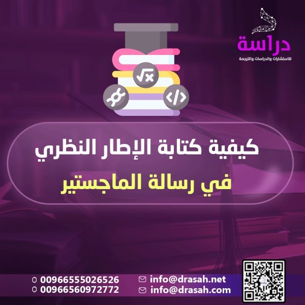 كيفية كتابة الإطار النظري في رسالة الماجستير