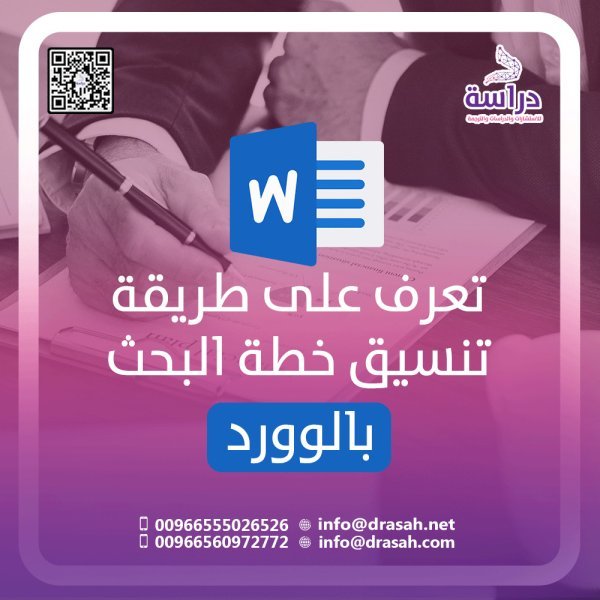 تعرف على طريقة تنسيق خطة البحث بالوورد