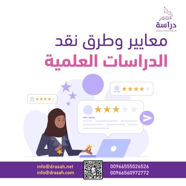 معايير وطرق نقد الدراسات العلمية