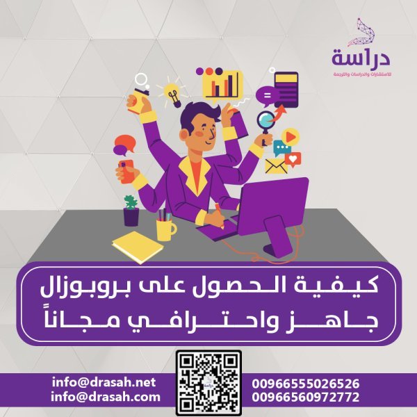 كيفية الحصول على بروبوزال جاهز واحترافي مجاناً