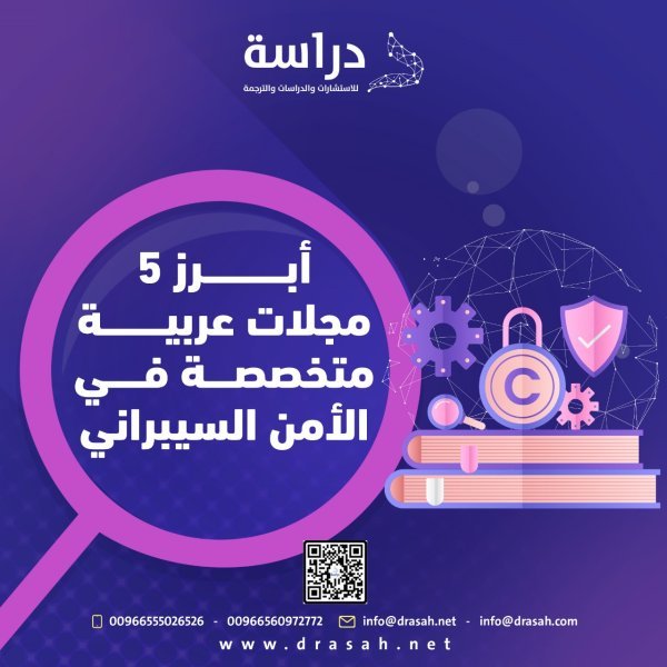 أبرز 5 مجلات عربية متخصصة في الأمن السيبراني