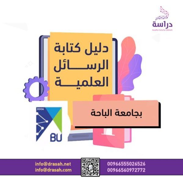 دليل كتابة الرسائل العلمية بجامعة الباحة
