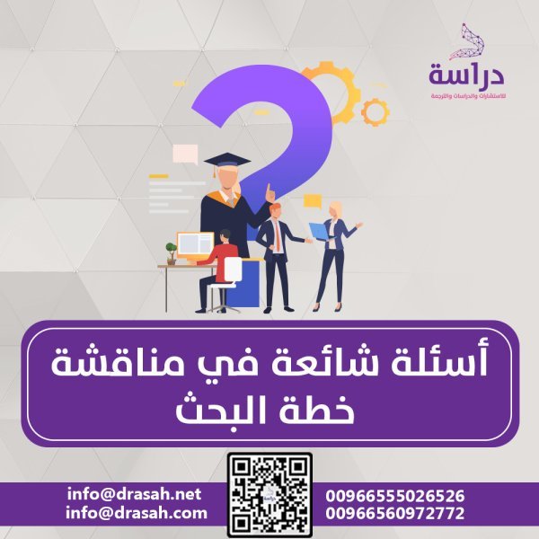 أسئلة شائعة في مناقشة خطة البحث