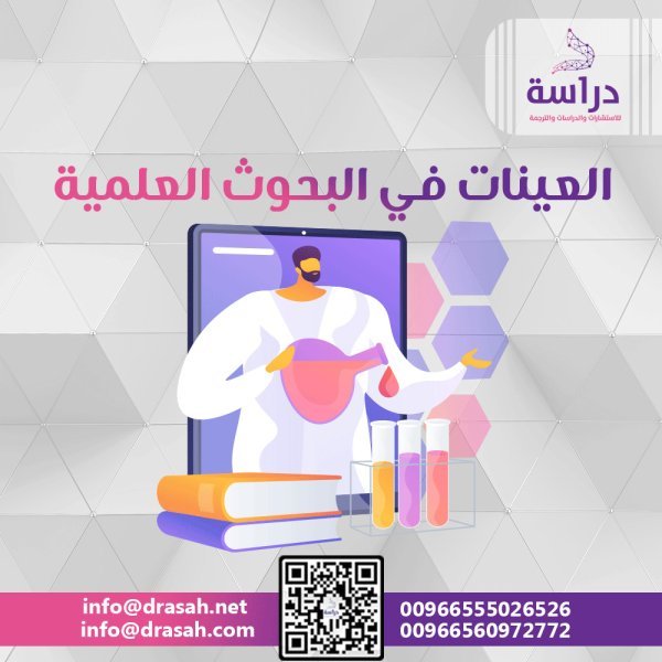 العينات في البحوث العلمية