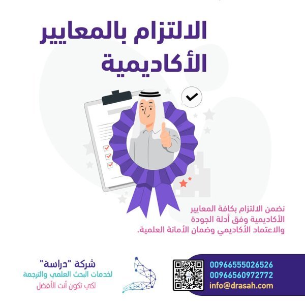 الالتزام بالمعايير الأكاديمية 