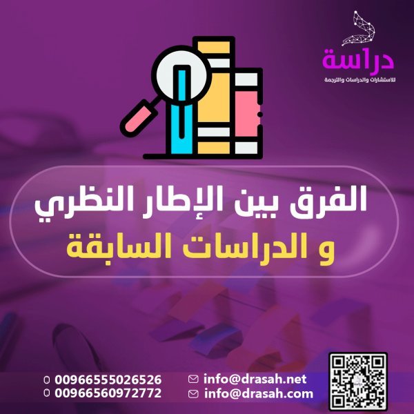 الفرق بين الإطار النظري والدراسات السابقة