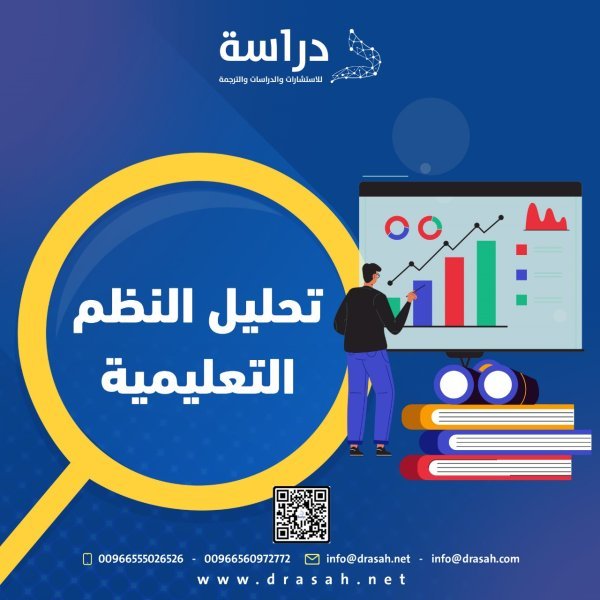 تحليل النظم التعليمية