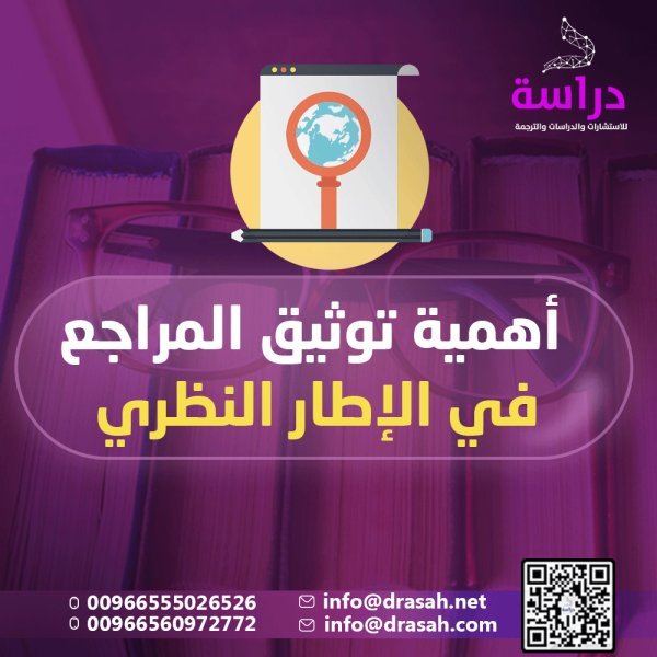 أهمية توثيق المراجع في الإطار النظري
