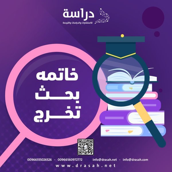 خاتمة بحث تخرج