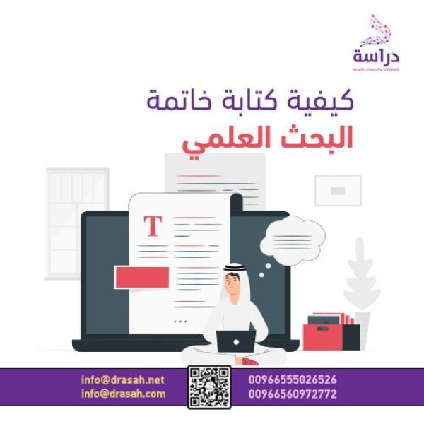 كيفية كتابة خاتمة البحث العلمي