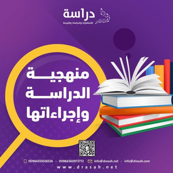منهجية الدراسة وإجراءاتها