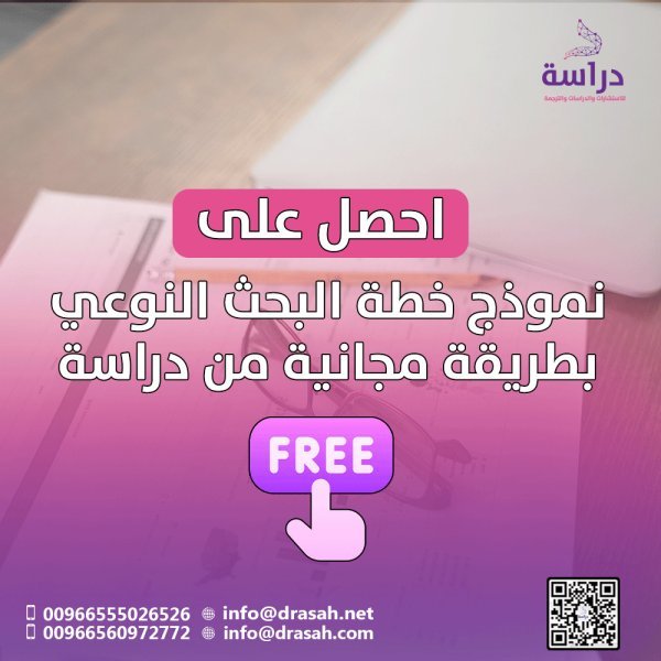 احصل على نموذج خطة البحث النوعي بطريقة مجانية من دراسة