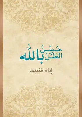 حسن الظن بالله