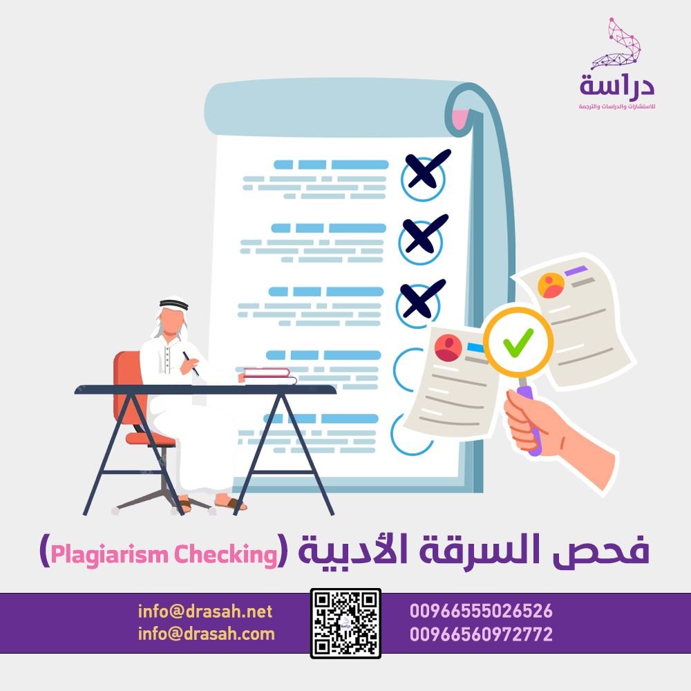 فحص السرقة الأدبية   (Plagiarism Checking)