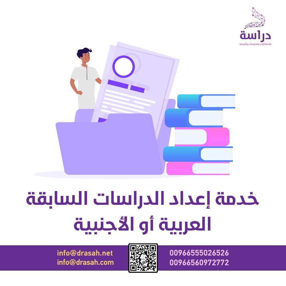 خدمة إعداد الدراسات السابقة العربية أو الأجنبية