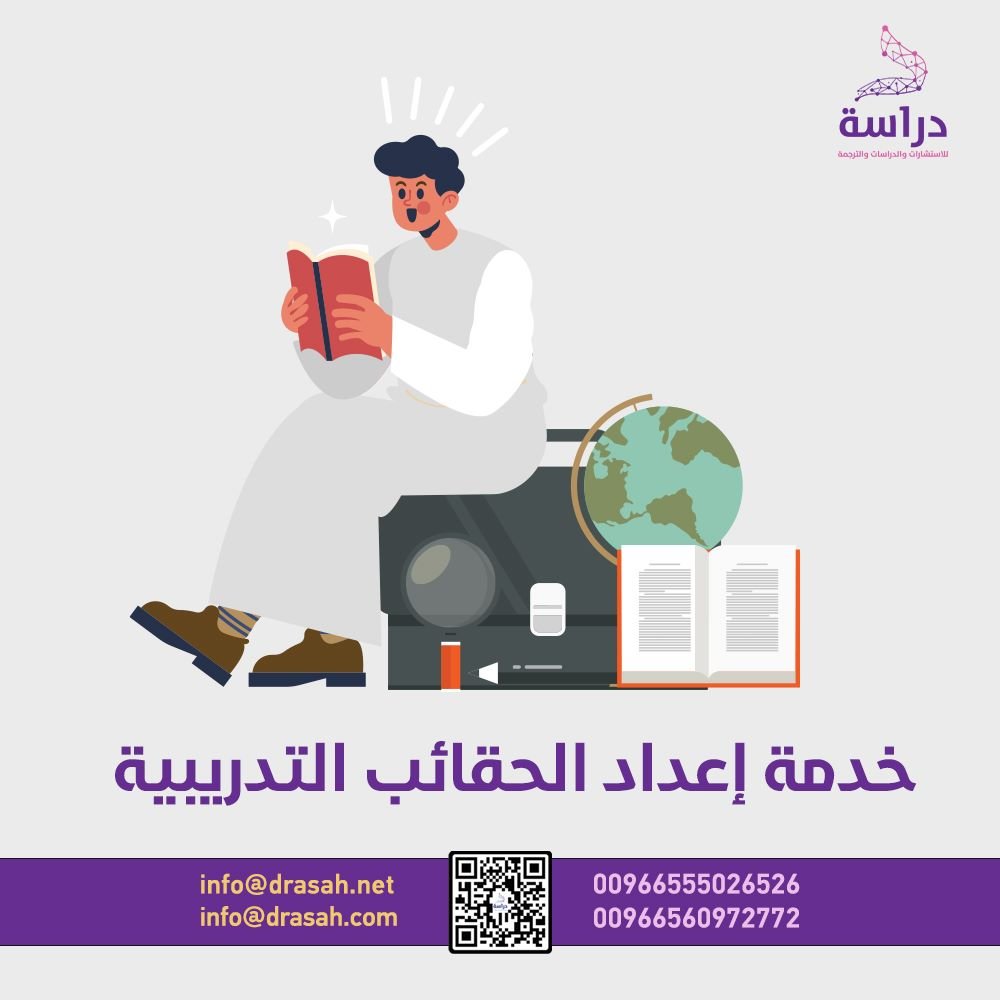 خدمة إعداد الحقائب التدريبية