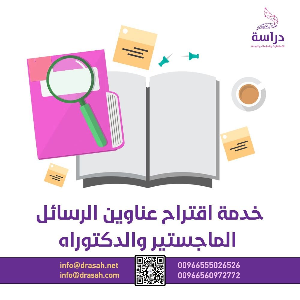 خدمة اقتراح عناوين الرسائل الماجستير والدكتوراه