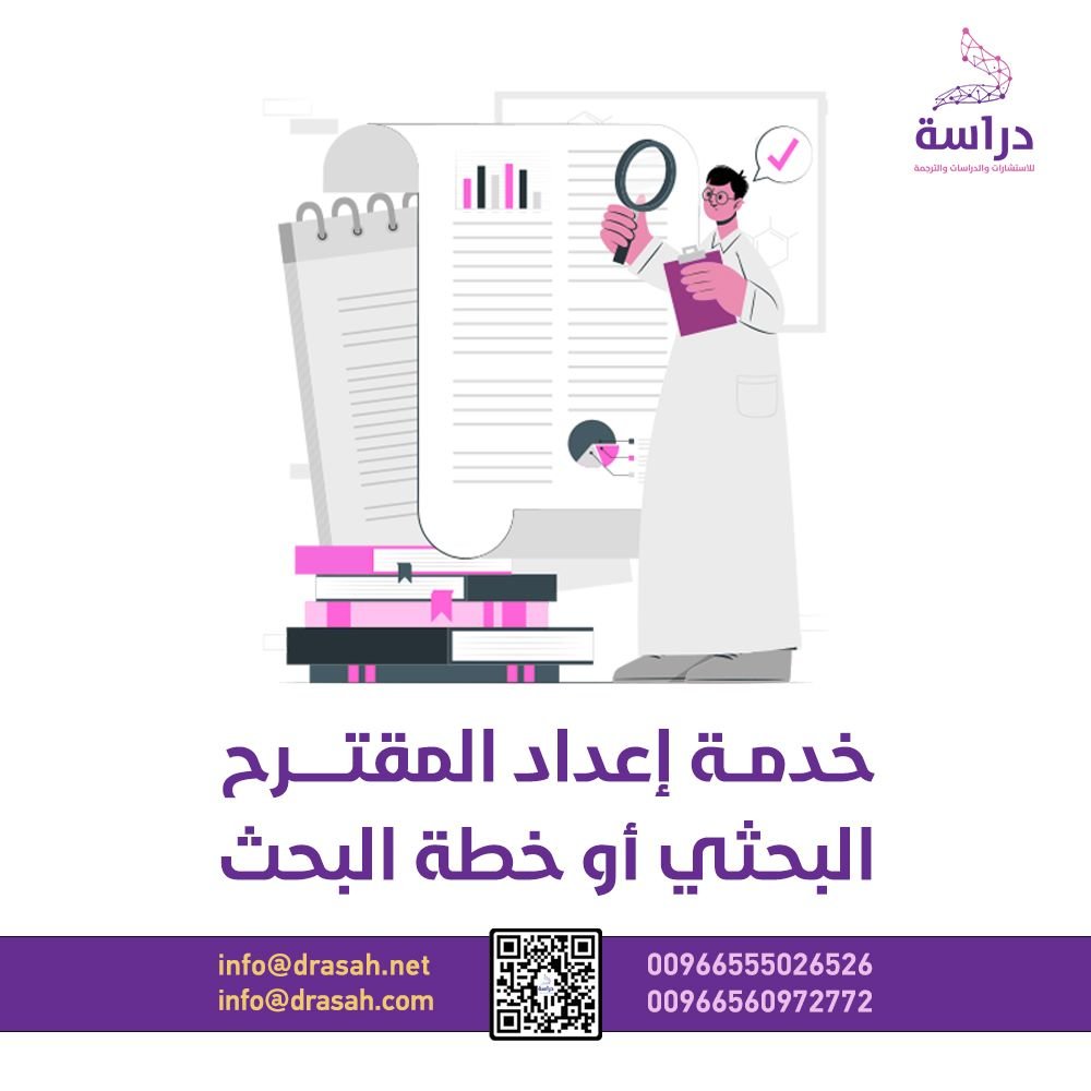 خدمة إعداد المقترح البحثي أو خطة البحث