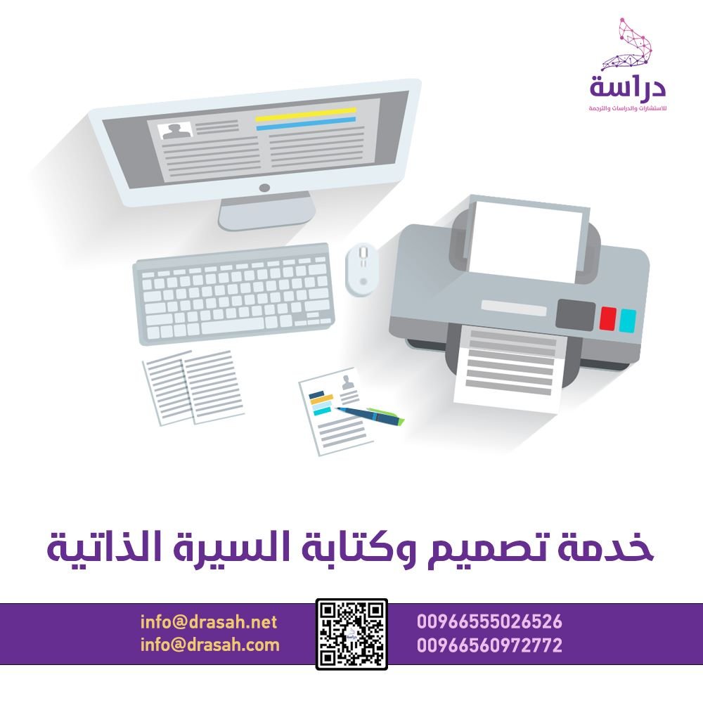خدمة تصميم وكتابة السيرة الذاتية