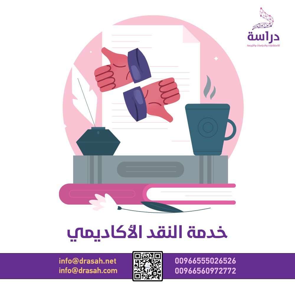 خدمة النقد الأكاديمي